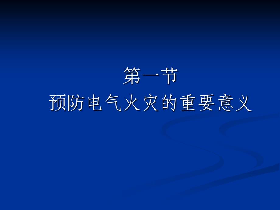 电气消防基础知识讲义_第3页