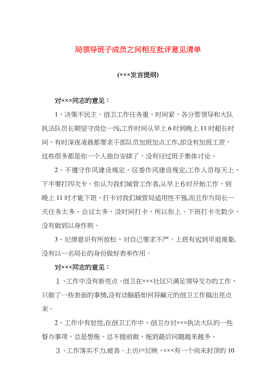 局领导班子成员之间相互批评意见清单_第1页