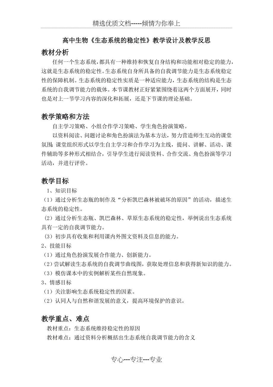 生态系统的稳定性教学设计及教学反思新人教版必修(共5页)_第1页