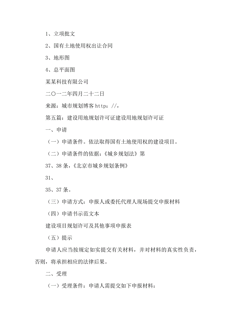 建设用地规划许可证申请书_第3页