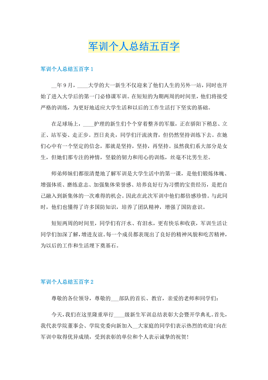 军训个人总结五百字_第1页