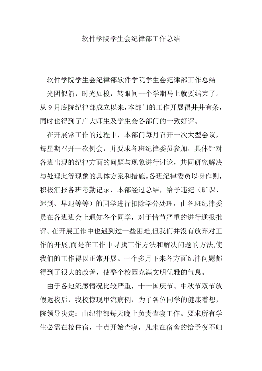 软件学院学生会纪律部工作总结.doc_第1页