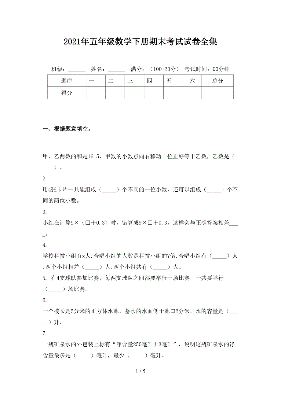 2021年五年级数学下册期末考试试卷全集_第1页