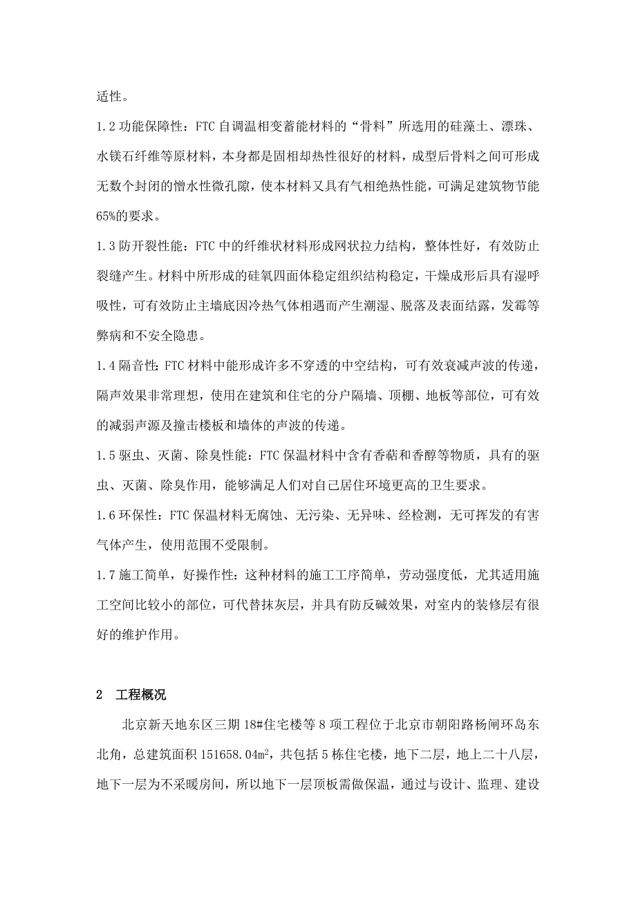 FTC自调温顶棚保温施工技术.doc_第2页