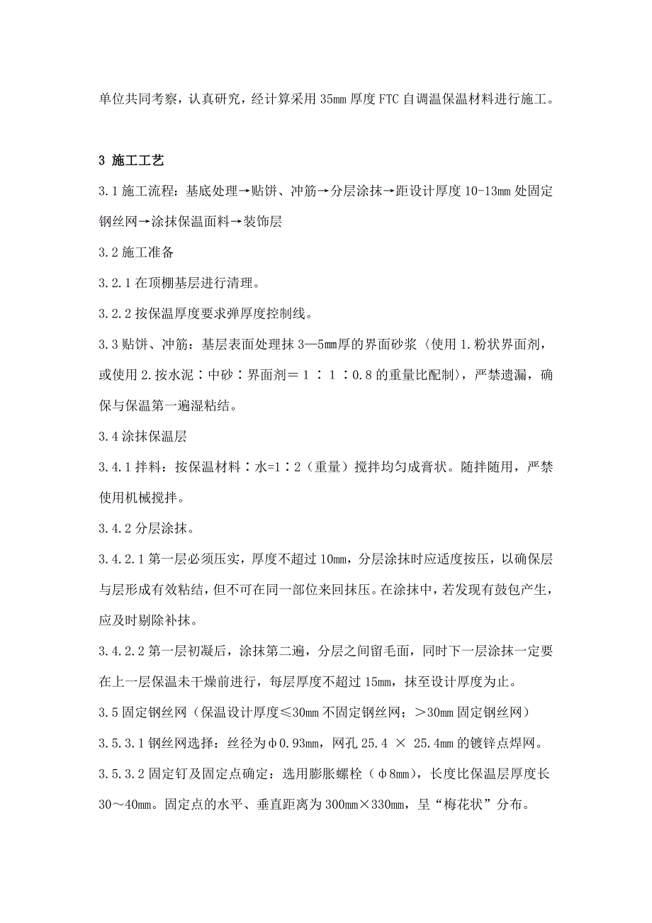 FTC自调温顶棚保温施工技术.doc_第3页