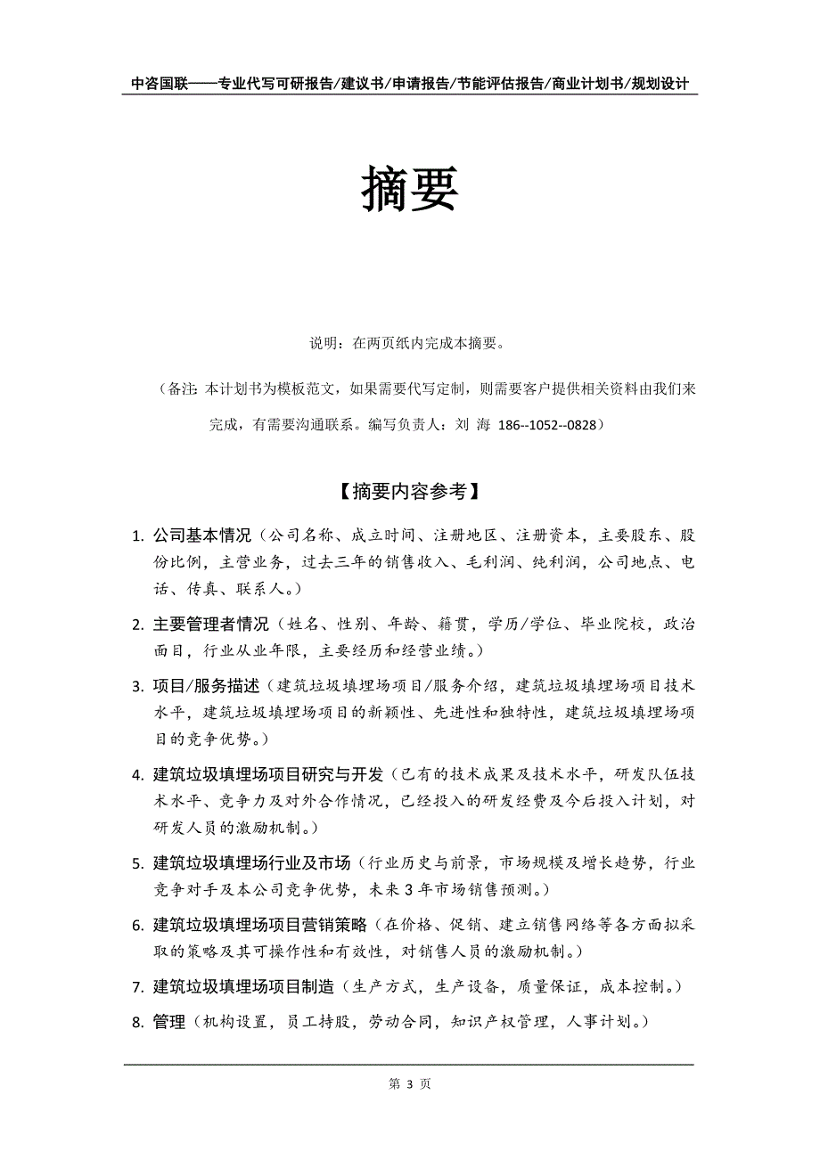 建筑垃圾填埋场项目商业计划书写作模板招商融资_第4页