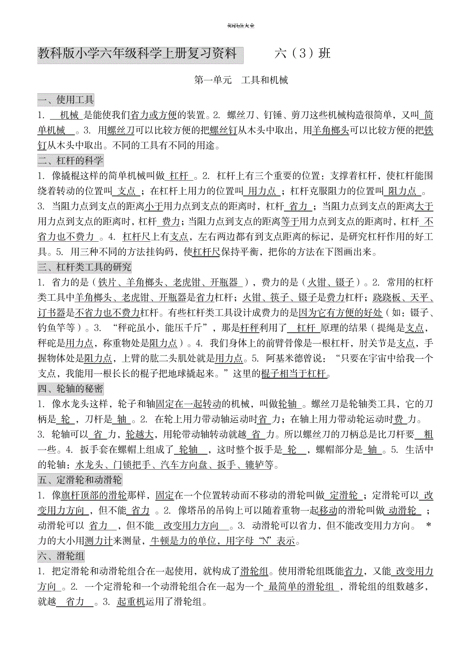 教科版小学六年级科学上册复习资料 知识点_小学教育-小学考试_第1页