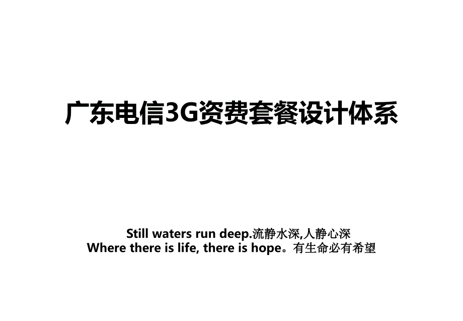 广东电信3G资费套餐设计体系_第1页