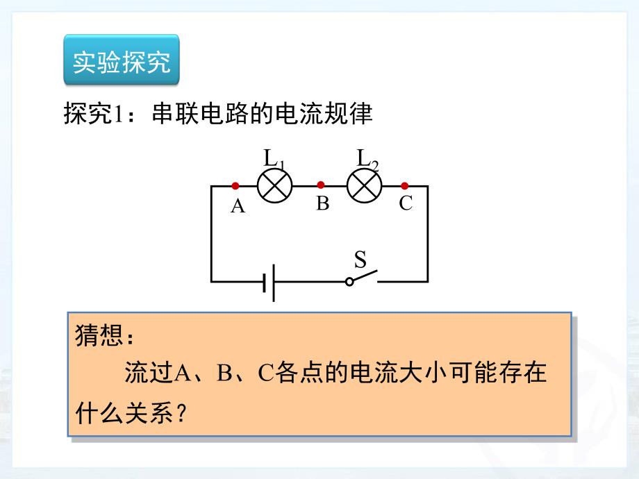 《串、并联电路中电流的规律》ppt课件_第3页