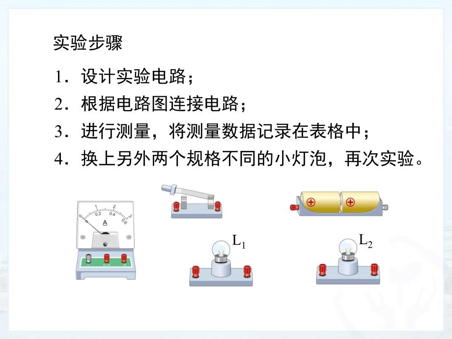 《串、并联电路中电流的规律》ppt课件_第4页