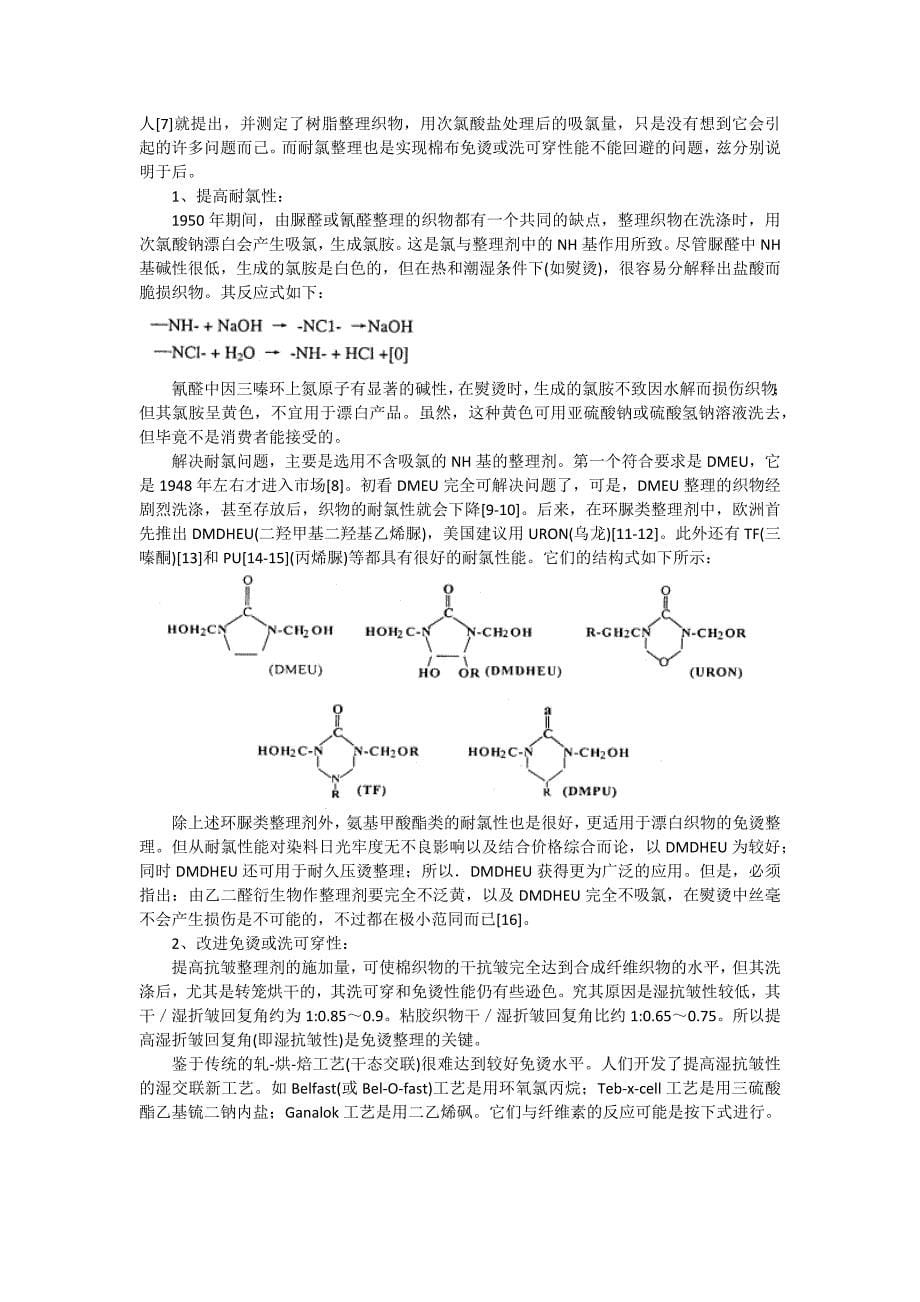 形态记忆整理树脂,低甲醛洗可穿免烫树脂,无甲醛防皱剂,无甲醛免烫整理剂,无甲醛防皱整理剂,防皱免烫剂.docx_第5页