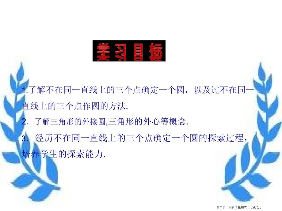 九年级数学下册第3章圆3.1圆3.1.3过不在同一直线上的三点作圆教学课件湘教版_第2页