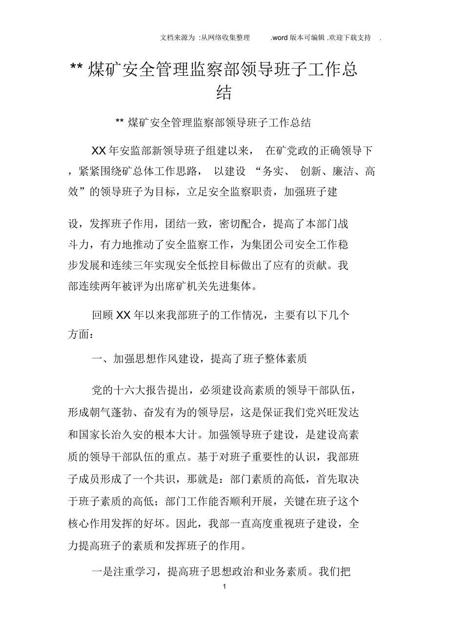 xx煤矿安全管理监察部领导班子工作总结_第1页