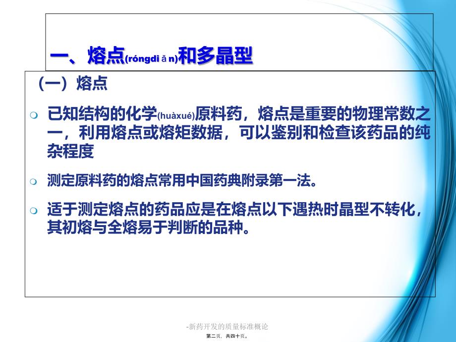 -新药开发的质量标准概论课件_第2页