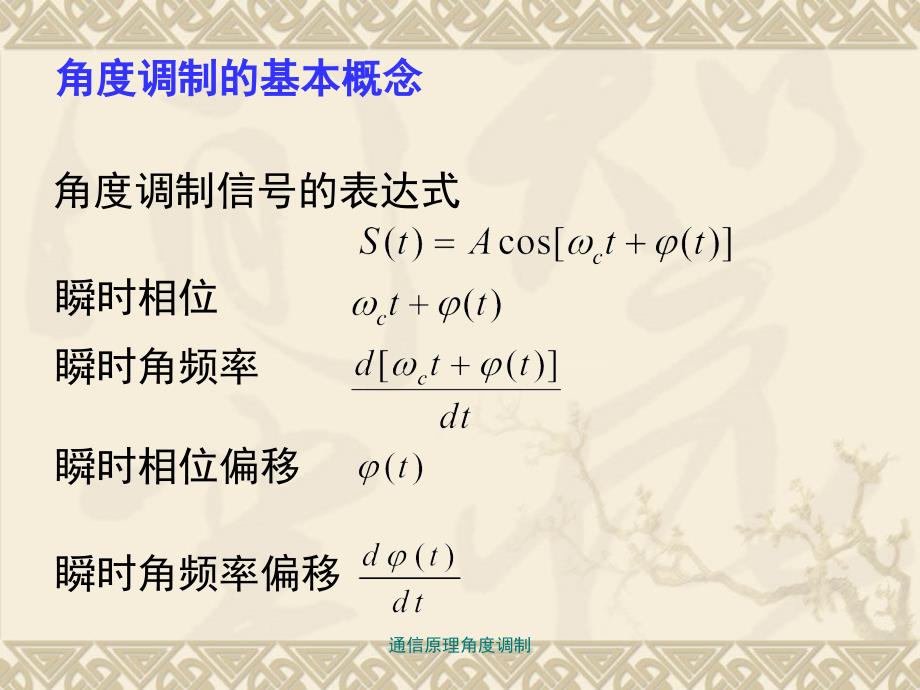 通信原理角度调制课件_第4页