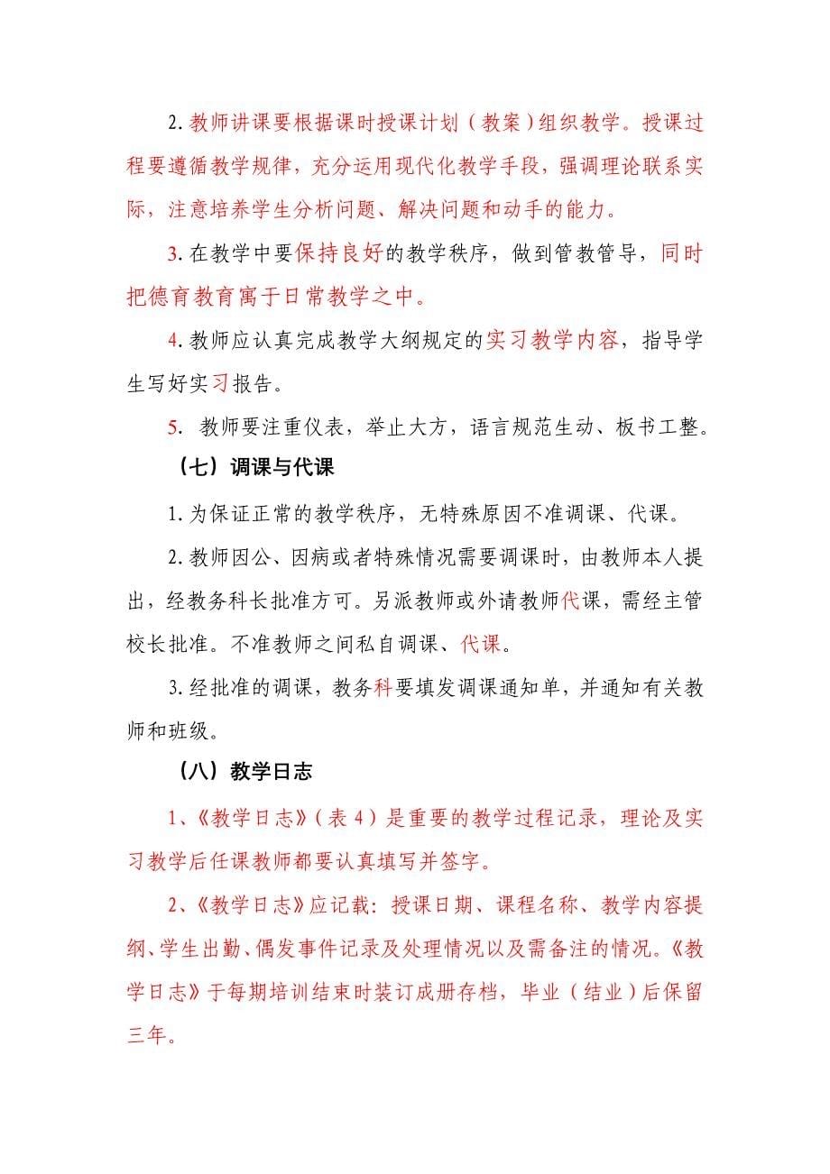 河北省民办职业培训学校教学管理纲要_第5页