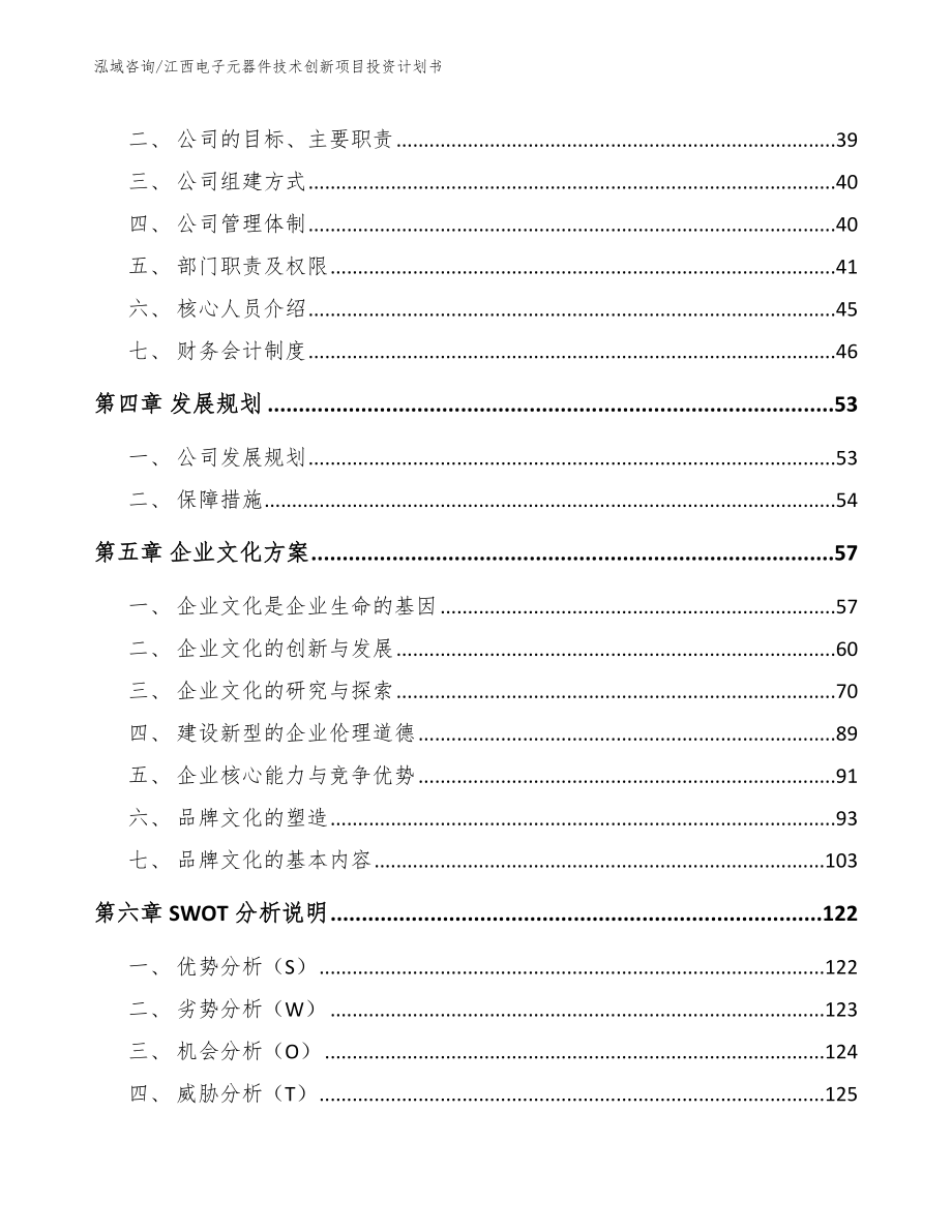 江西电子元器件技术创新项目投资计划书_第2页