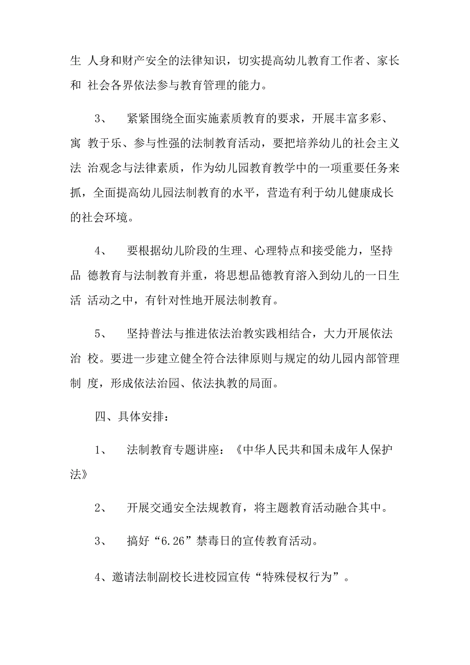 2021年幼儿园普法工作计划5篇_第4页