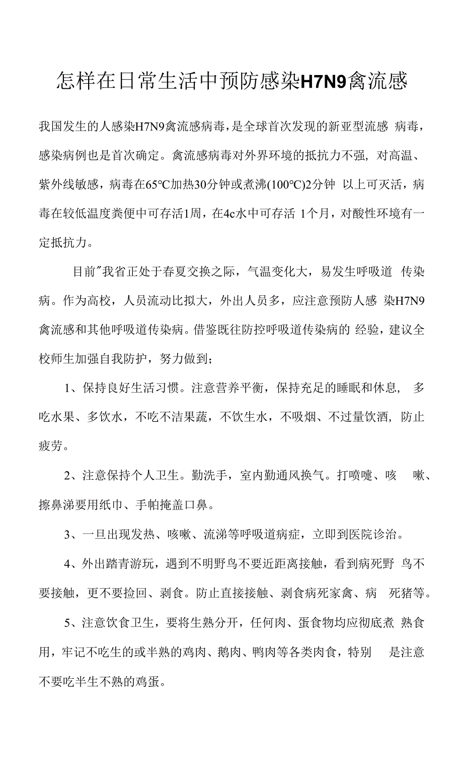 怎样在日常生活中预防感染H7N9禽流感.docx_第1页