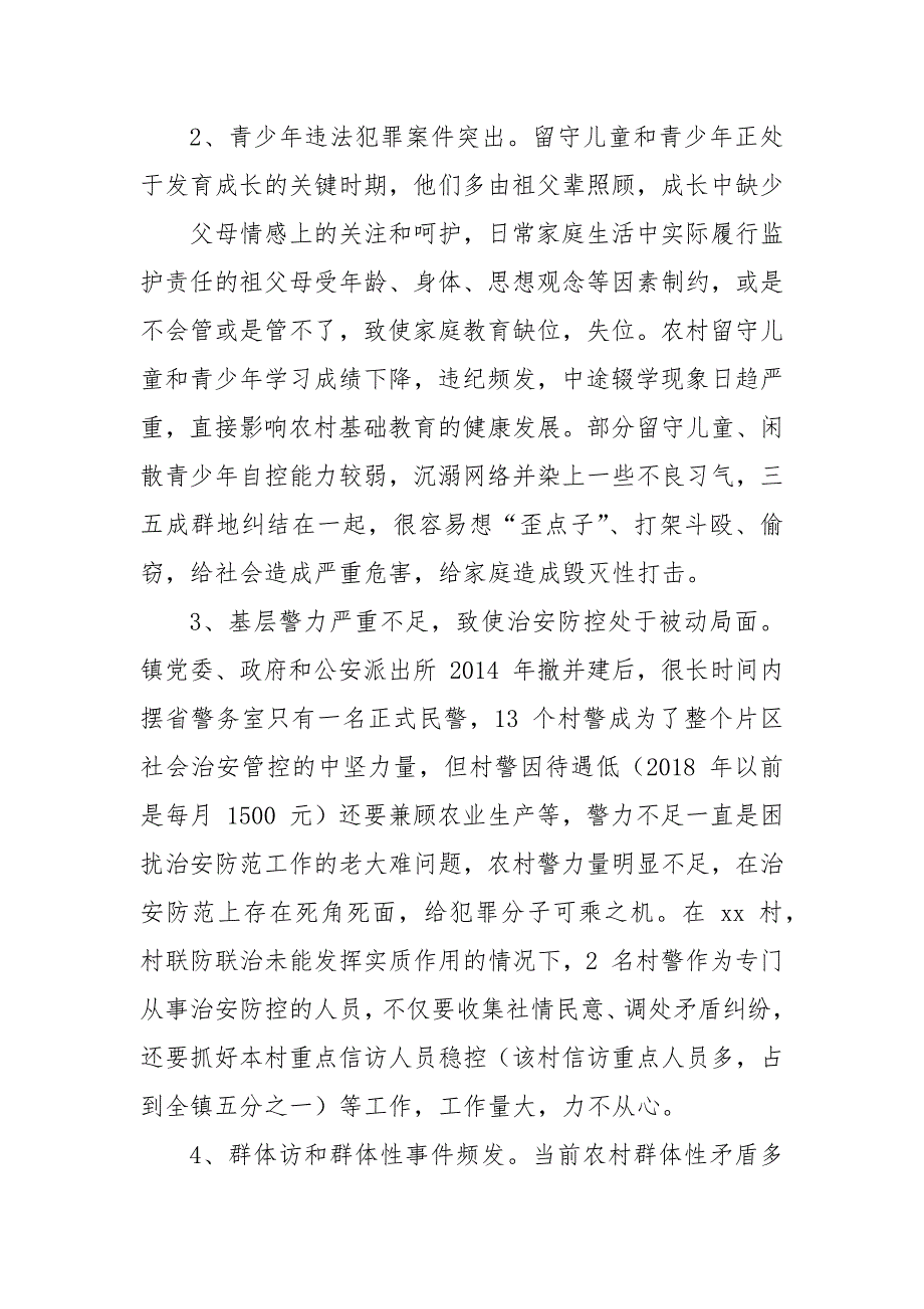 农村社会治安防控调研报告_第4页