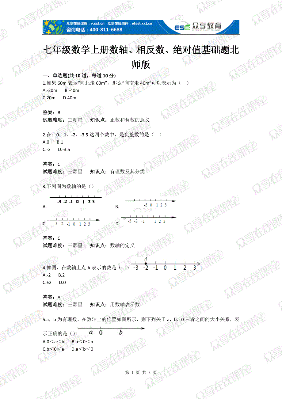 初中数学有理数数轴相反数绝对值基础题目含答案_第1页