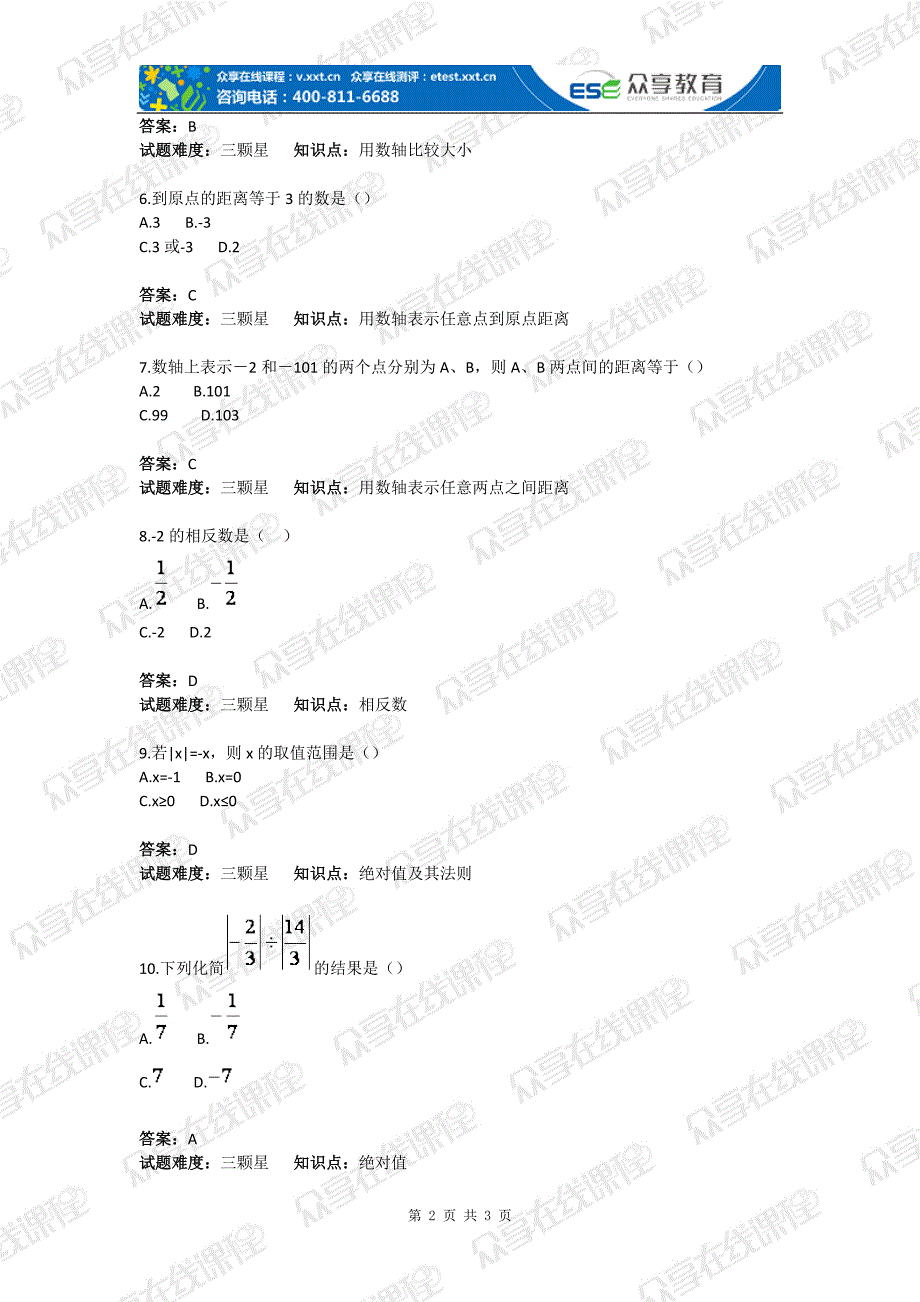 初中数学有理数数轴相反数绝对值基础题目含答案_第2页