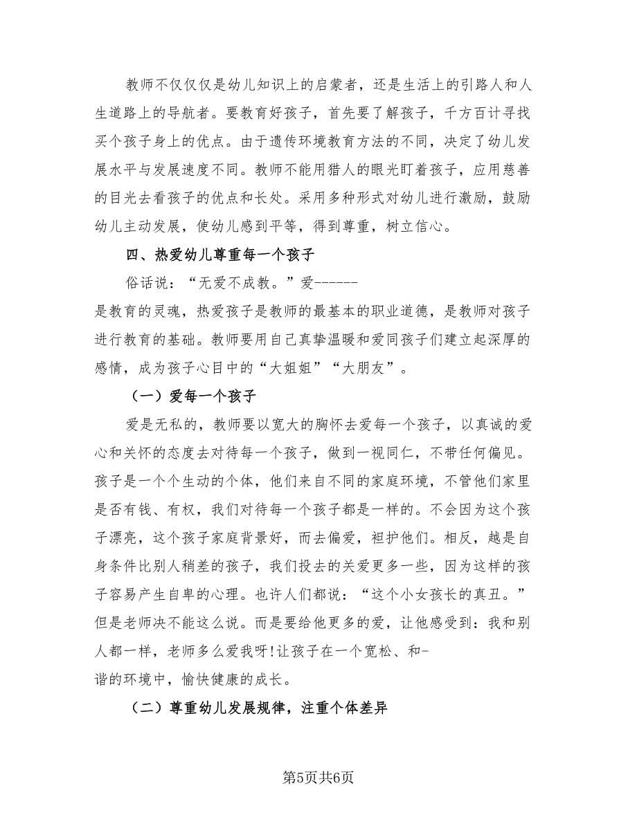 2023幼儿园师德师风总结心得范文（三篇）.doc_第5页