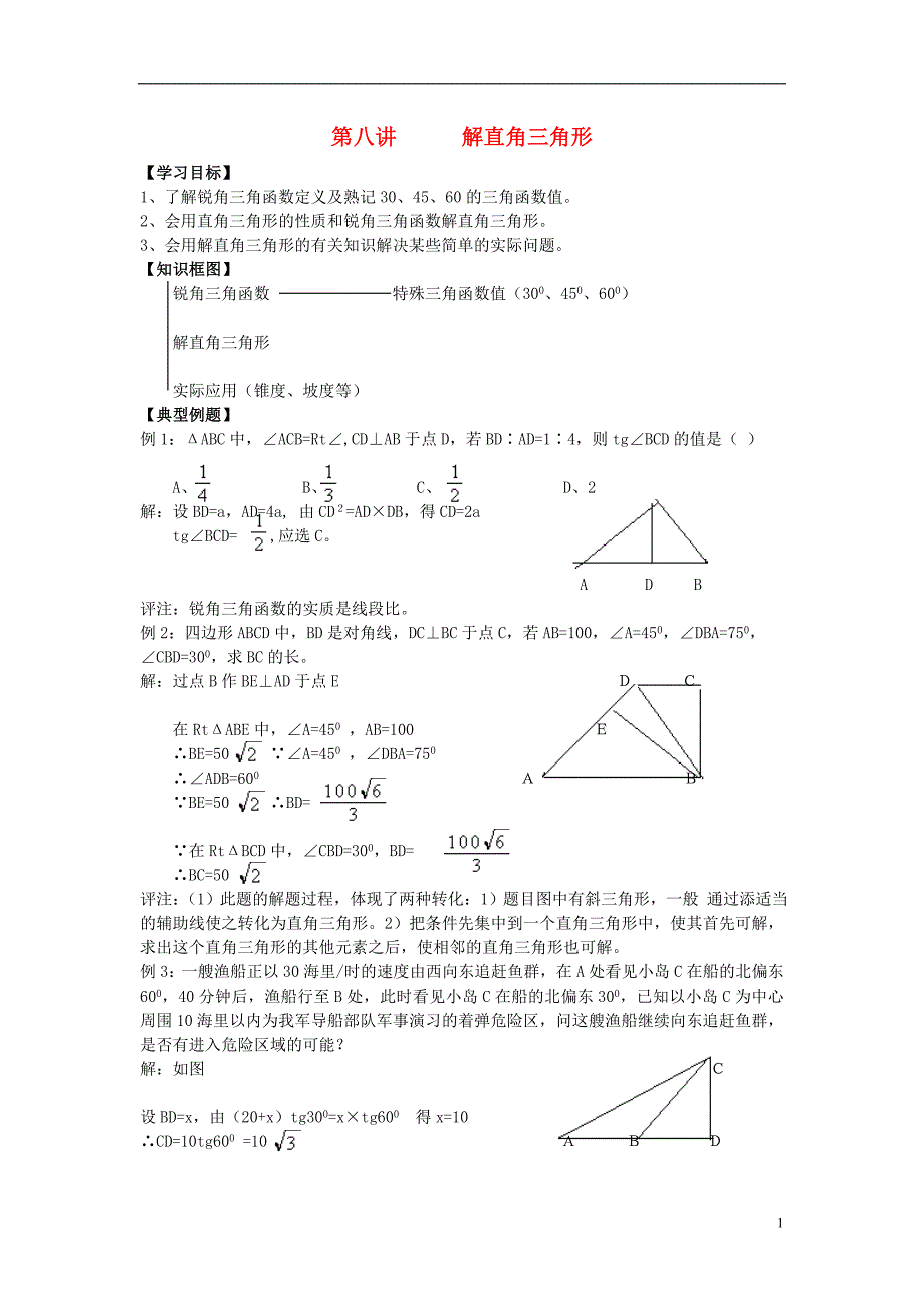 河北省青龙满族自治县中考数学复习 第八讲 解直角三角形学案（无答案） 新人教版_第1页