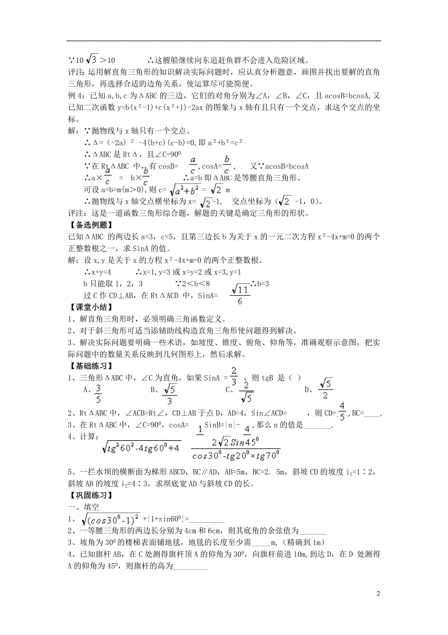 河北省青龙满族自治县中考数学复习 第八讲 解直角三角形学案（无答案） 新人教版_第2页