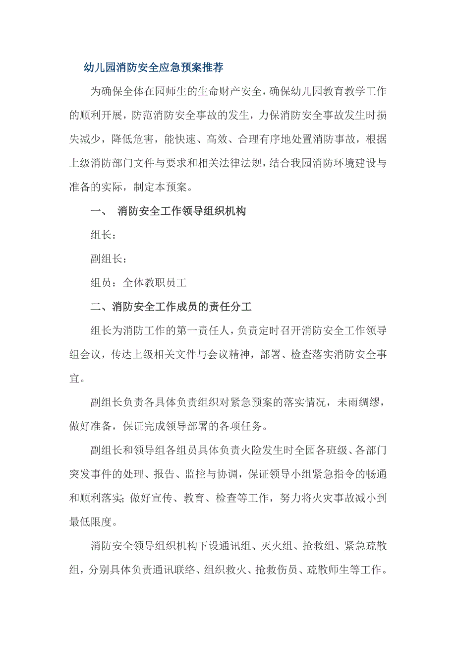 幼儿园消防安全应急预案推荐_第1页