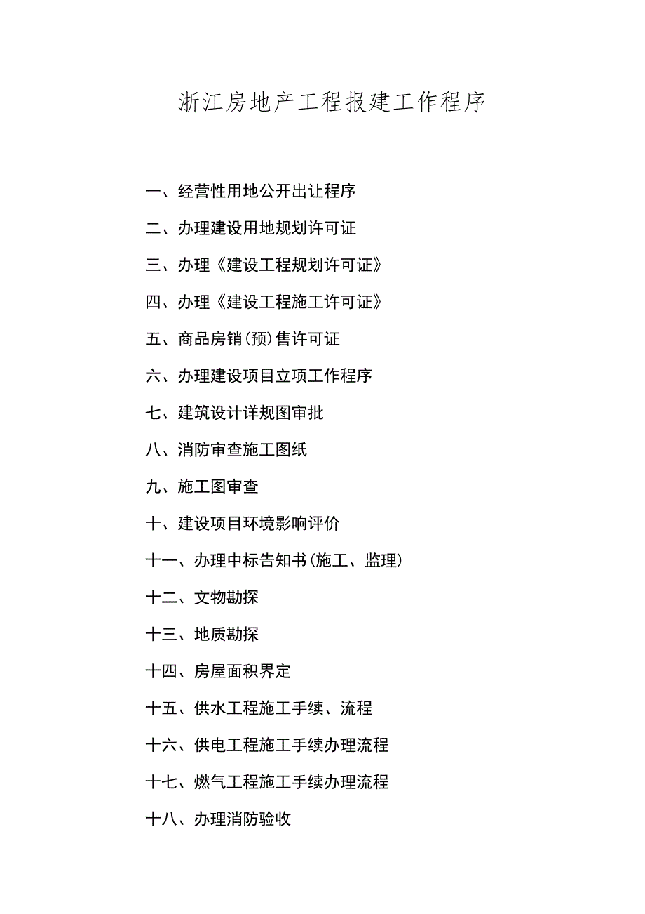 浙江房地产关键工程报建工作程序_第1页