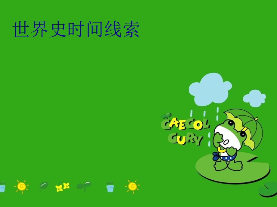 世界史时间线索培训资料_第1页