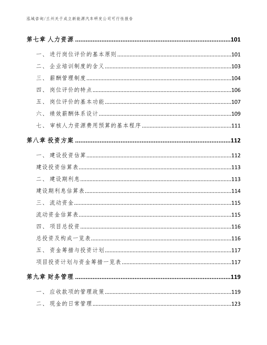 兰州关于成立新能源汽车研发公司可行性报告模板范本_第3页