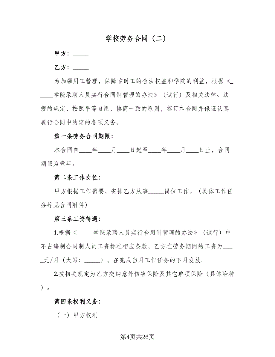 学校劳务合同（7篇）_第4页