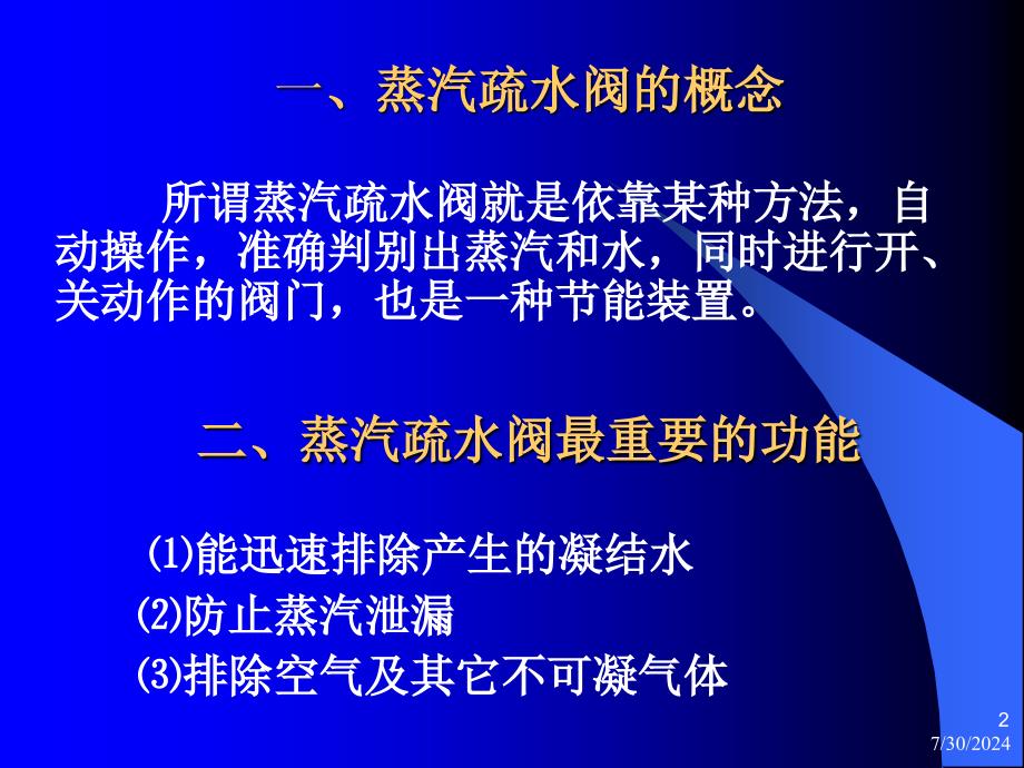 疏水阀技术讲座ppt课件_第2页