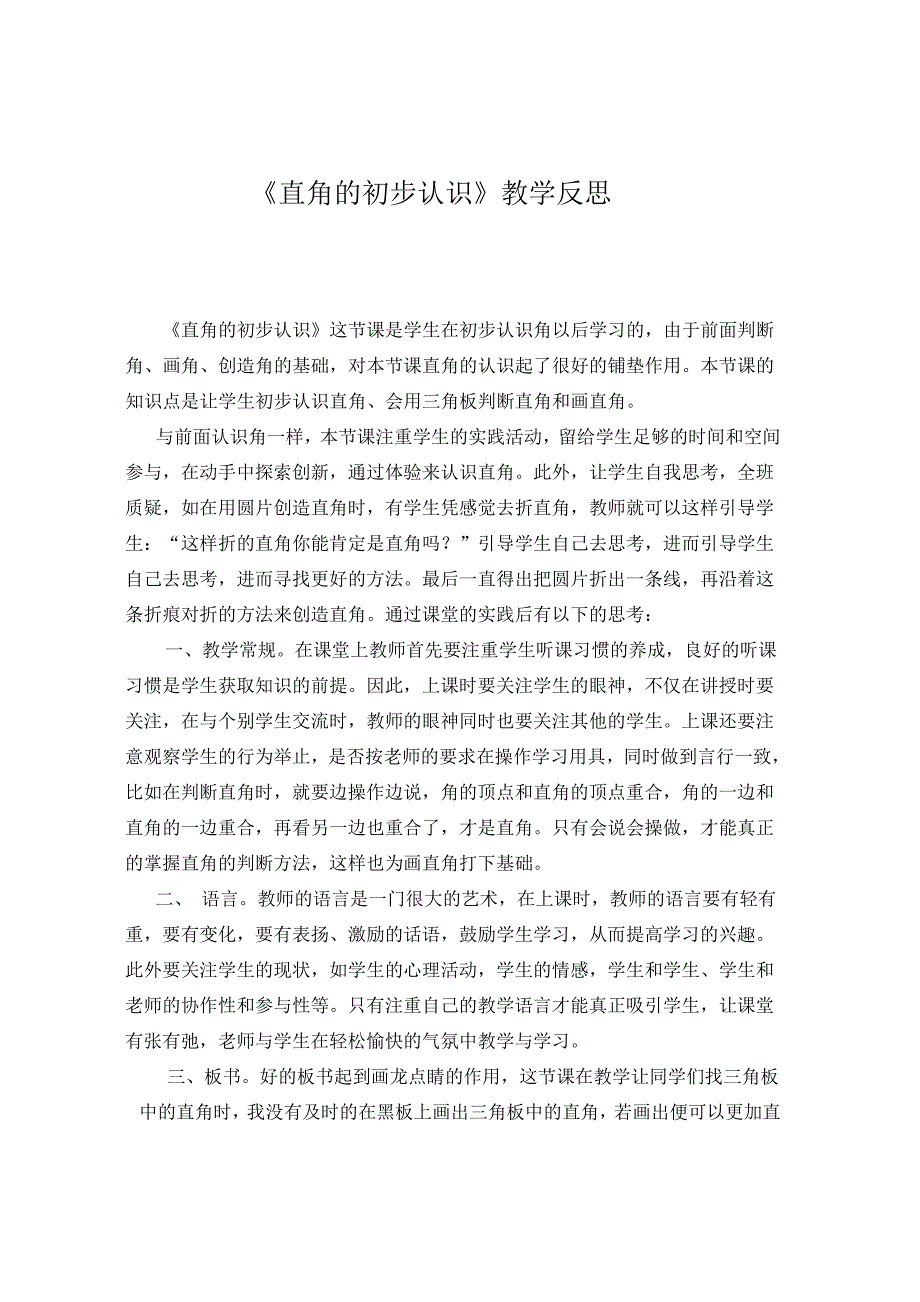 直角的初步认识教学设计及反思_第4页