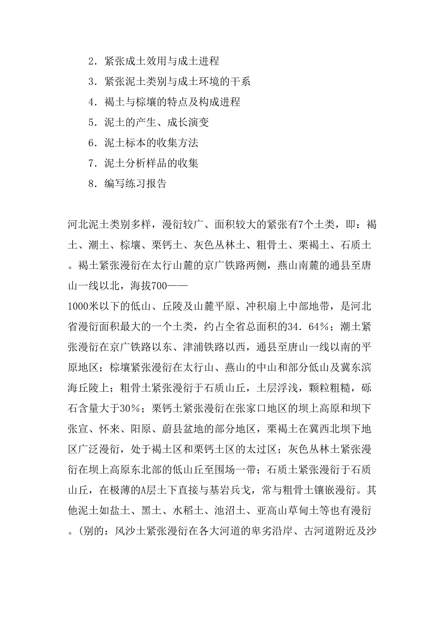 土壤实习报告范文.doc_第4页