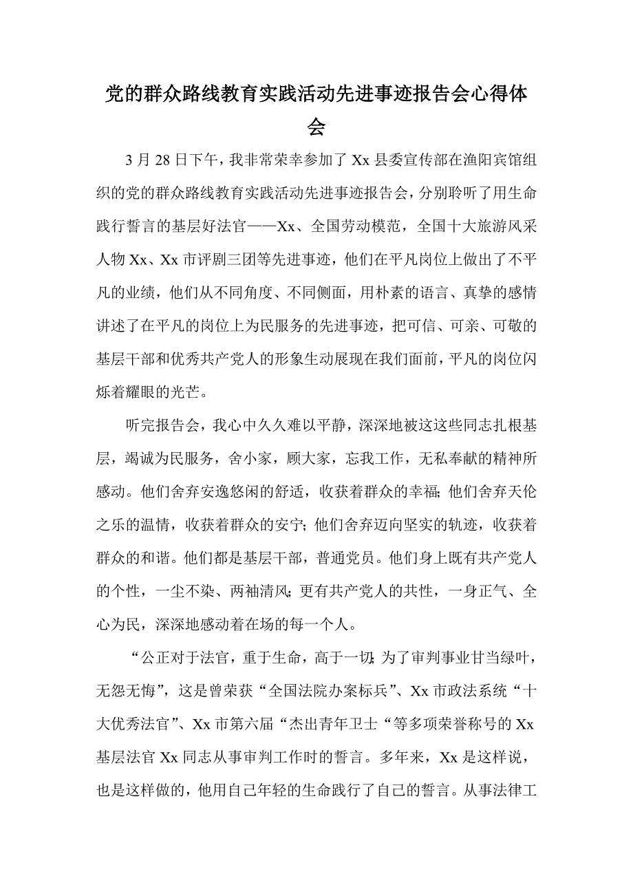 党的群众路线教育实践活动先进事迹报告会心得体会_第1页