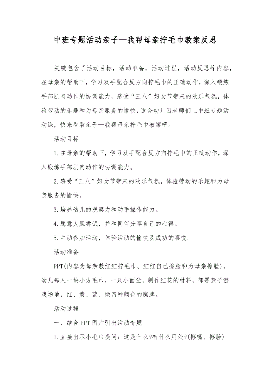 中班专题活动亲子—我帮母亲拧毛巾教案反思_第1页