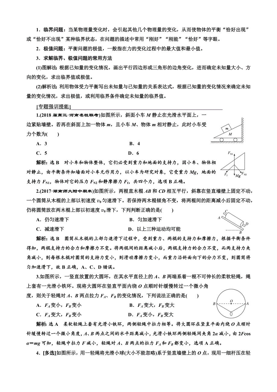 6平衡中的“临界、极值”问题.docx_第2页