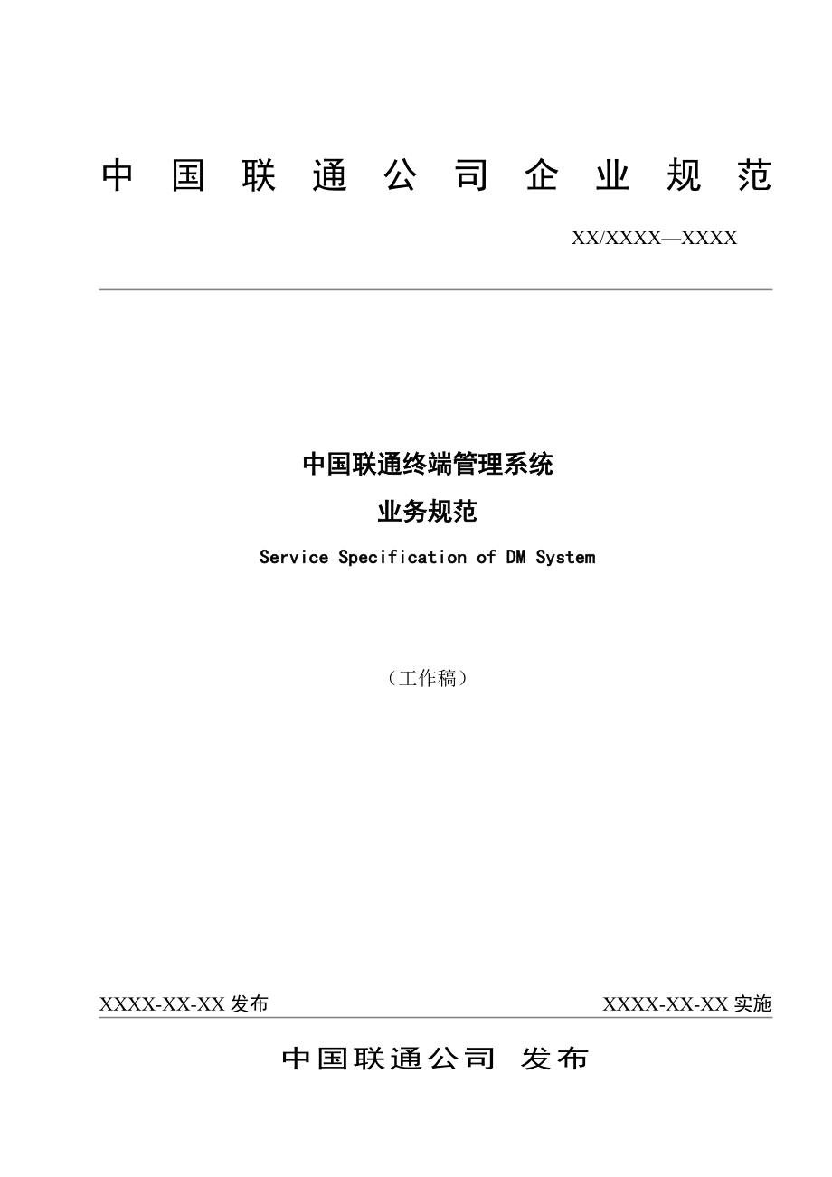中国联通集团终端管理系统业务规范标准_第1页
