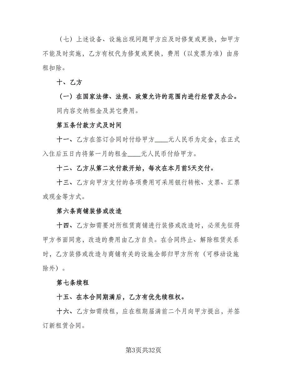 北京市门面房租赁合同模板（8篇）_第3页