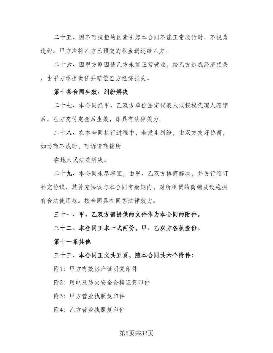 北京市门面房租赁合同模板（8篇）_第5页