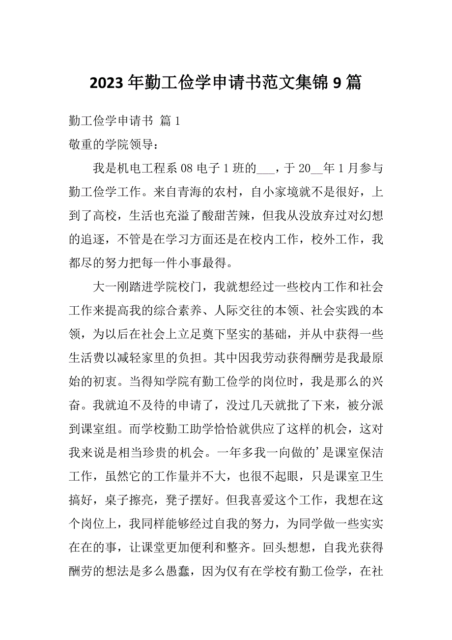 2023年勤工俭学申请书范文集锦9篇_第1页