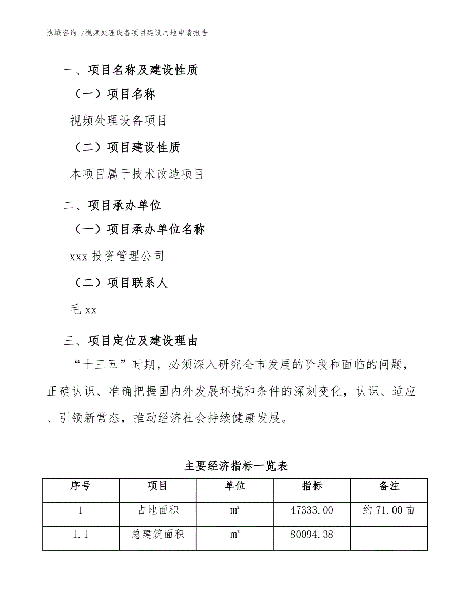 视频处理设备项目建设用地申请报告-（模板范本）_第3页