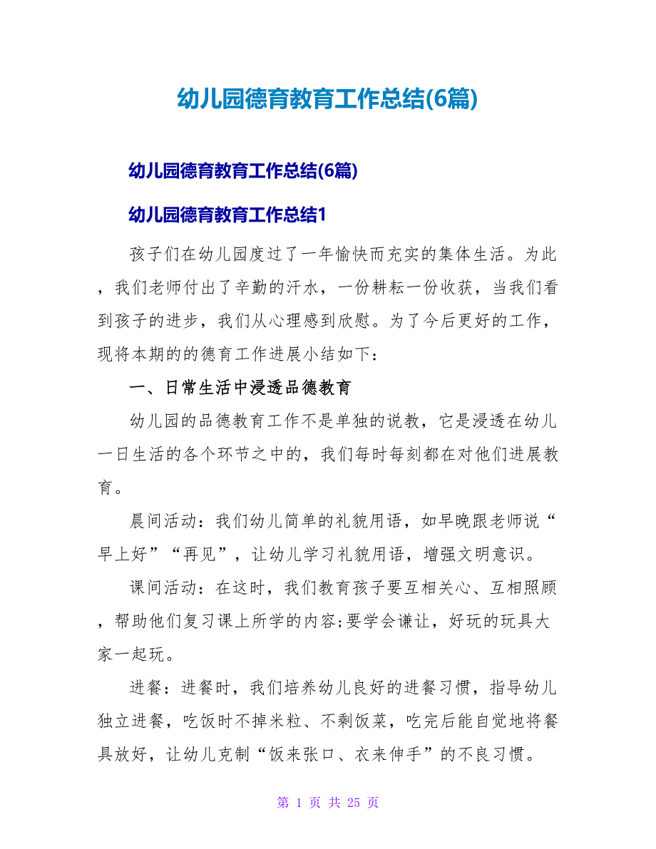 幼儿园德育教育工作总结(6篇).doc_第1页