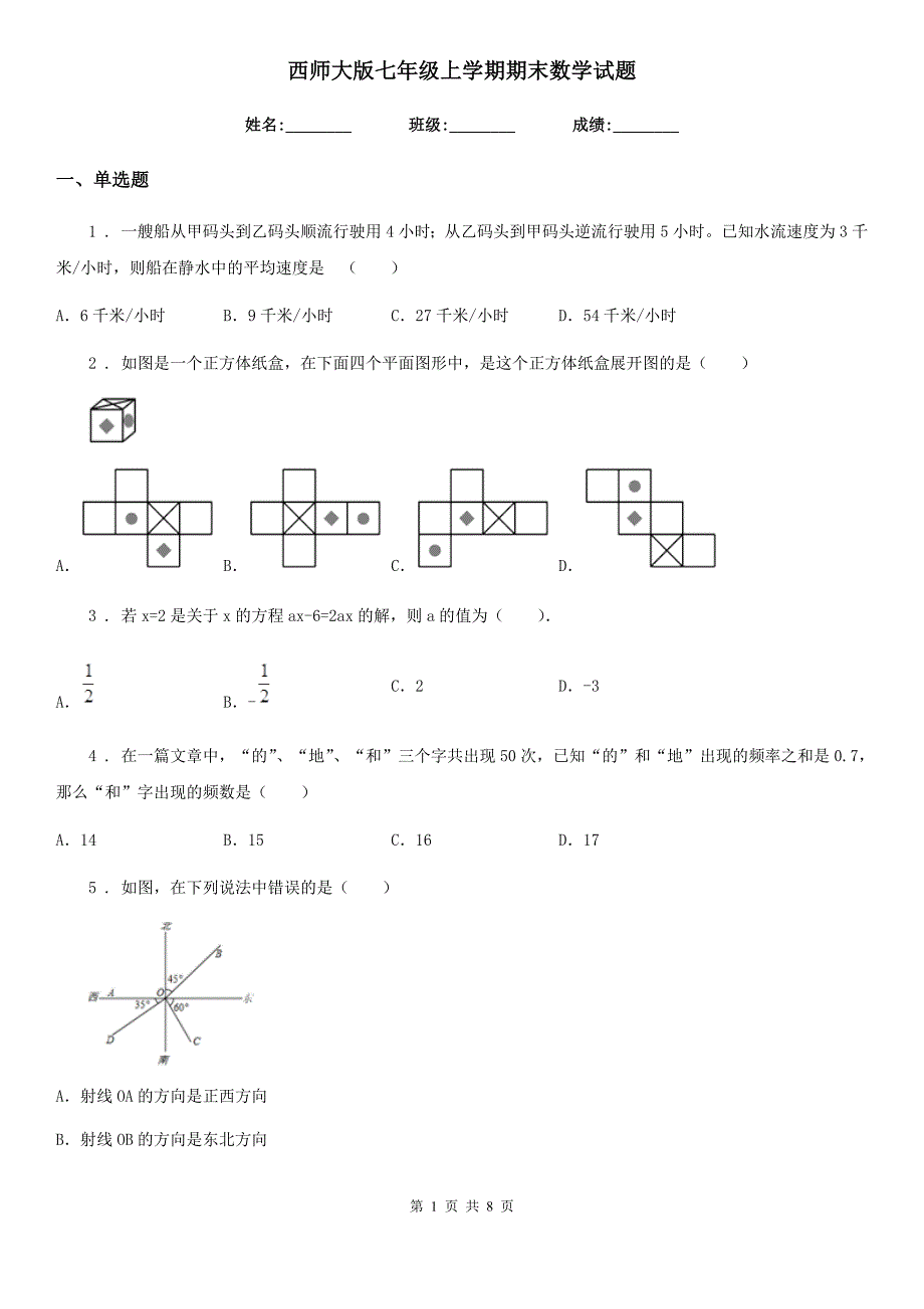 西师大版七年级上学期期末数学试题_第1页