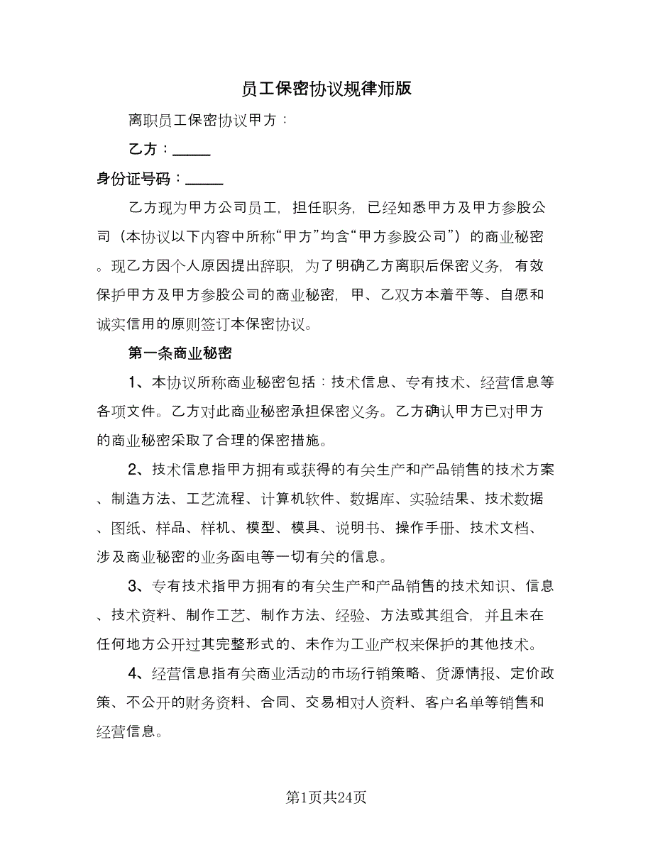 员工保密协议规律师版（七篇）_第1页