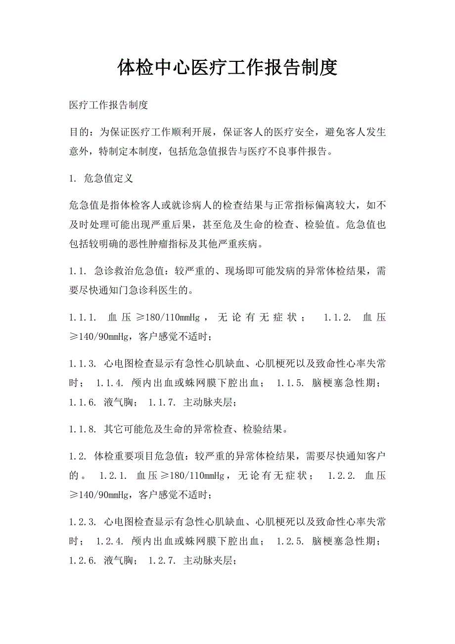 体检中心医疗工作报告制度_第1页