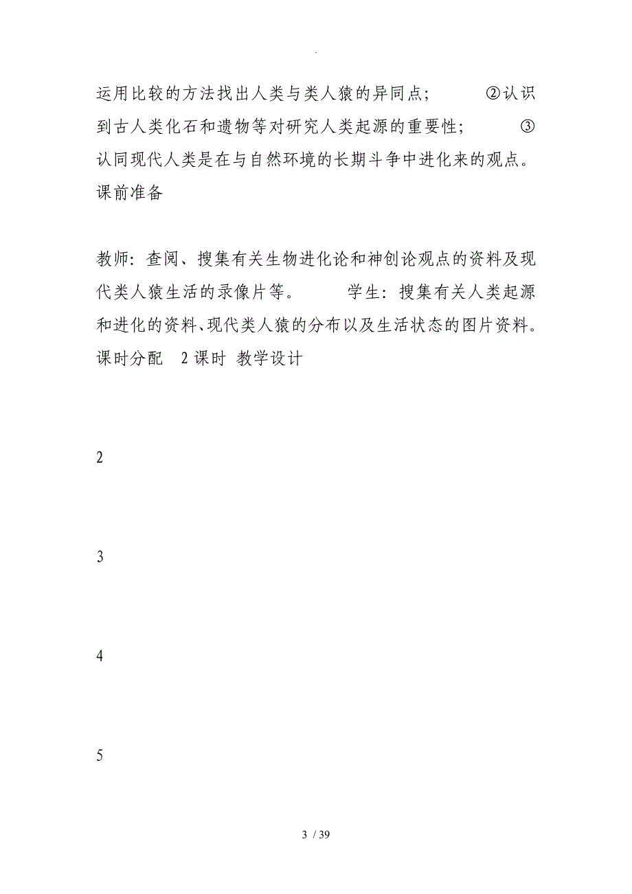 人版七年级生物下册教学案全册_第3页